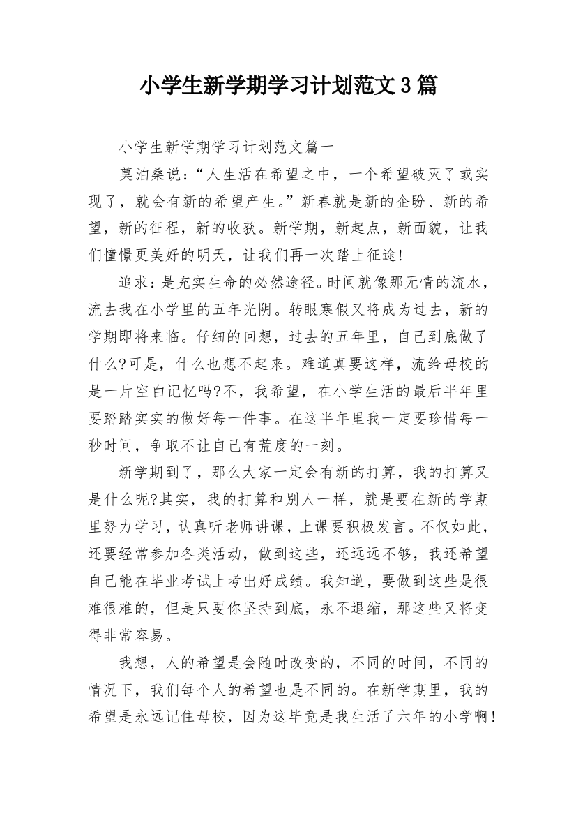 小学生新学期学习计划范文3篇