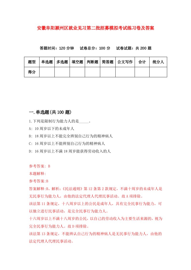 安徽阜阳颍州区就业见习第二批招募模拟考试练习卷及答案第8版