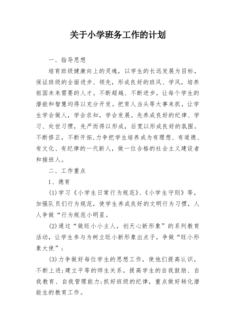 关于小学班务工作的计划