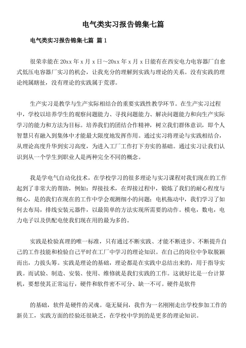 电气类实习报告锦集七篇