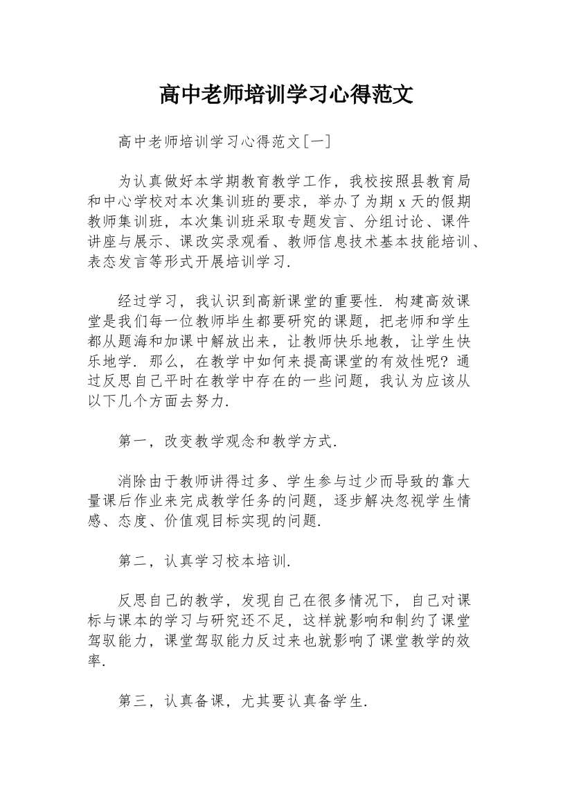 高中老师培训学习心得范文