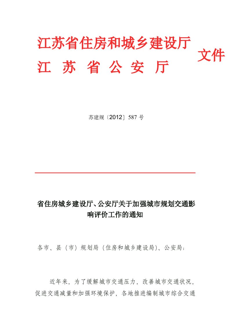 省住房城乡建设厅、公安厅关于加强城市规划交通影响评价工作的通知