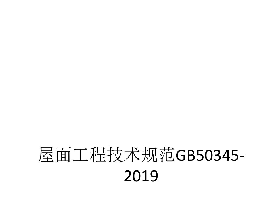 屋面工程技术规范GB50345-2019