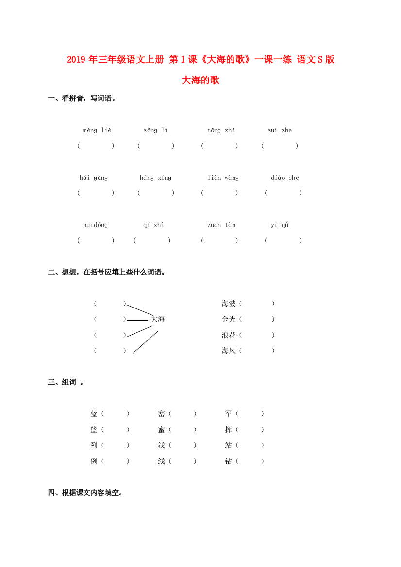 2019年三年级语文上册-第1课大海的歌一课一练-语文S版