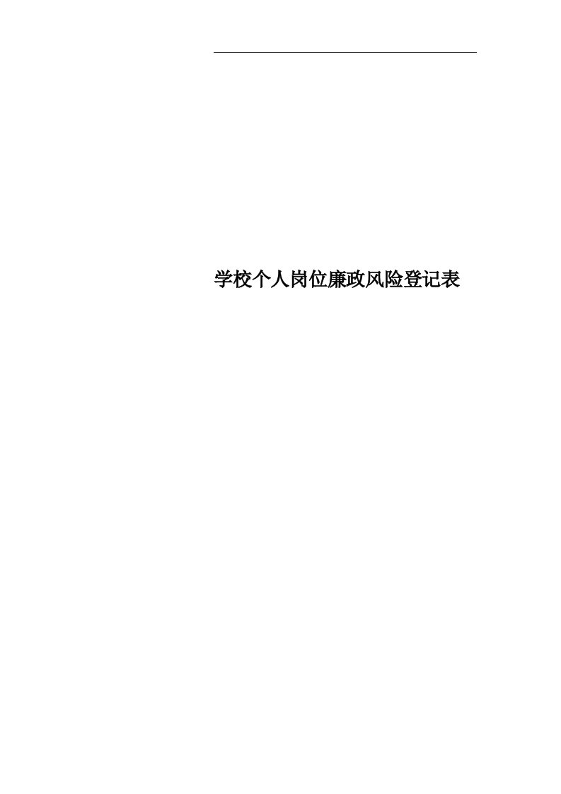 学校个人岗位廉政风险登记表