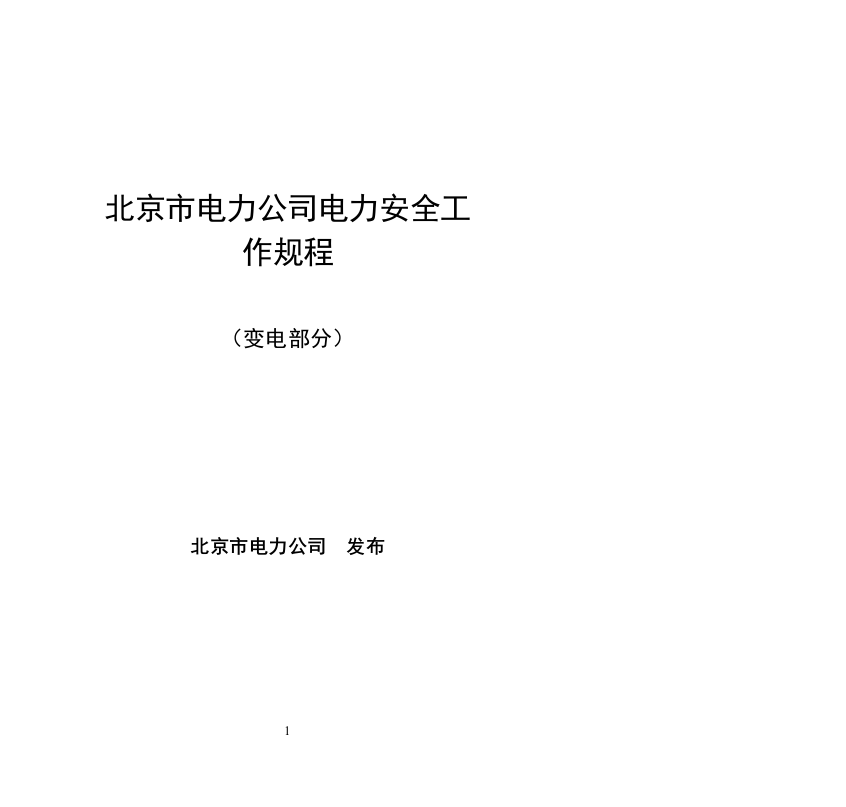 北京市电力公司电力安全工作规程(变电部分)