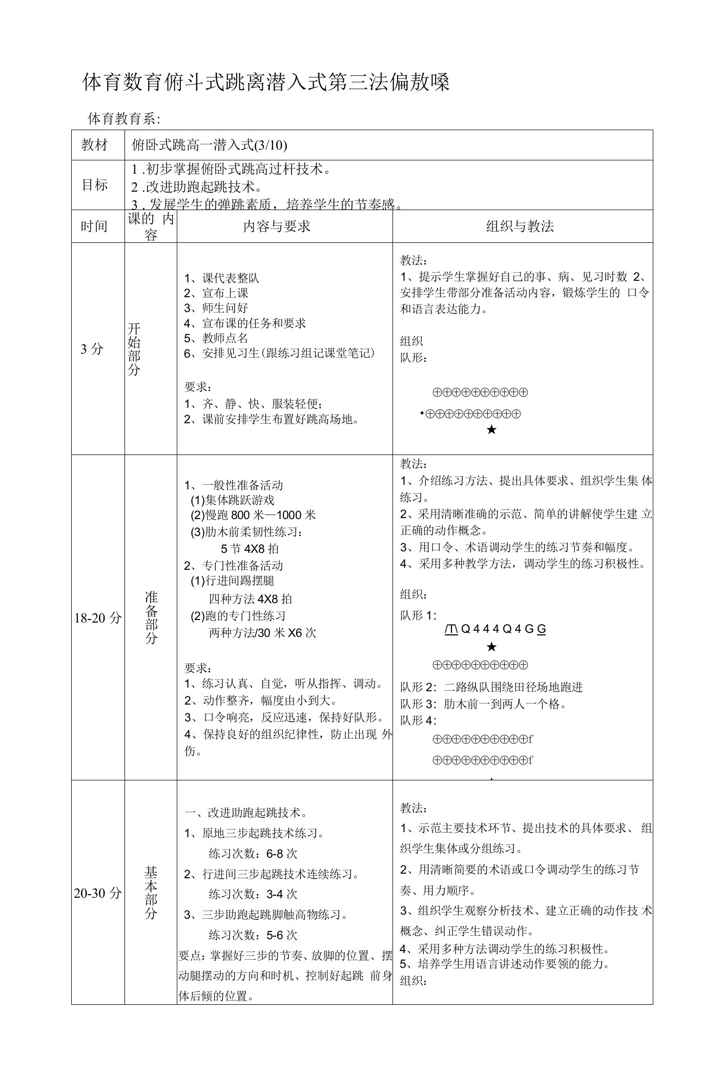 体育教育俯卧式跳高潜入式第三次课教案