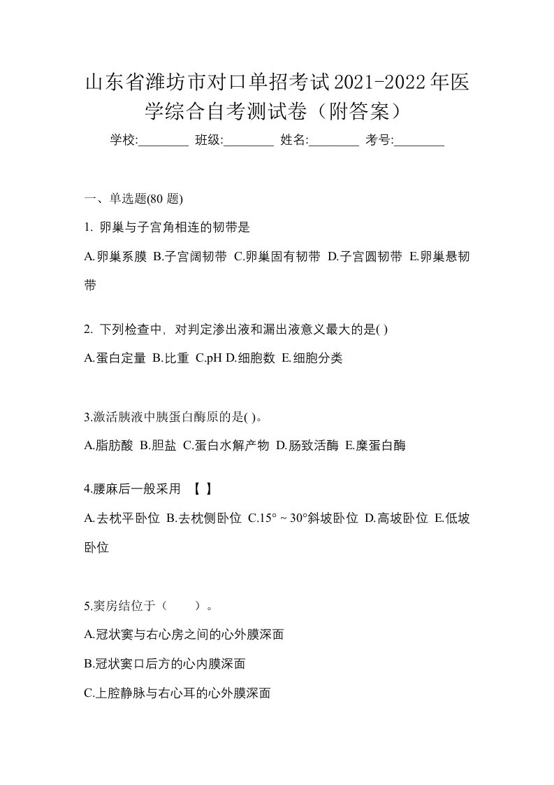 山东省潍坊市对口单招考试2021-2022年医学综合自考测试卷附答案