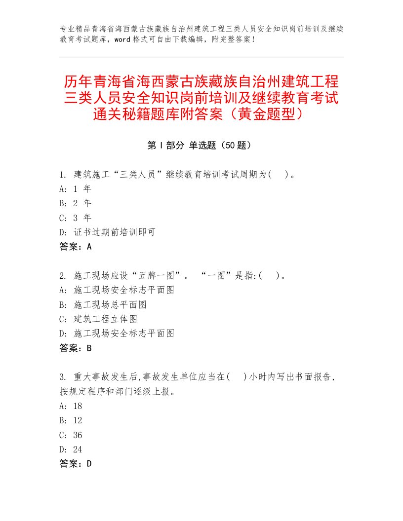 历年青海省海西蒙古族藏族自治州建筑工程三类人员安全知识岗前培训及继续教育考试通关秘籍题库附答案（黄金题型）