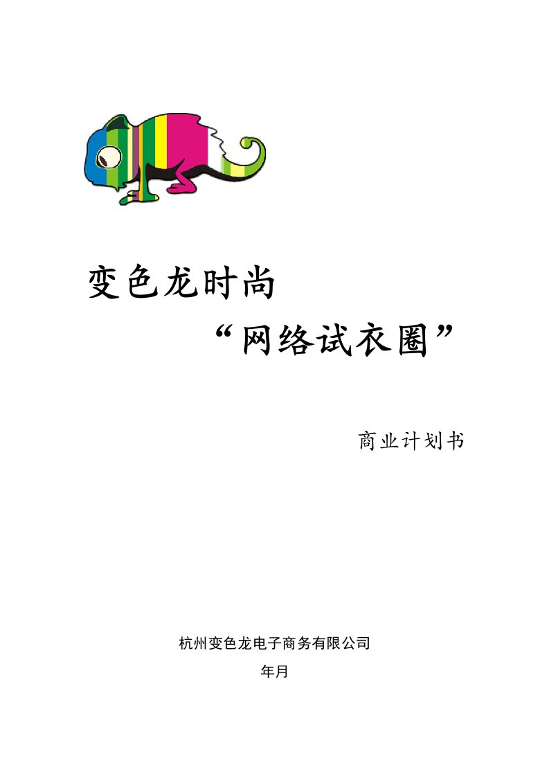 创新与创业管理创业计划书(新)