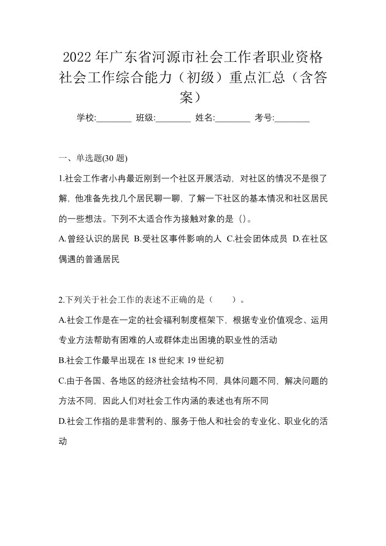 2022年广东省河源市社会工作者职业资格社会工作综合能力初级重点汇总含答案