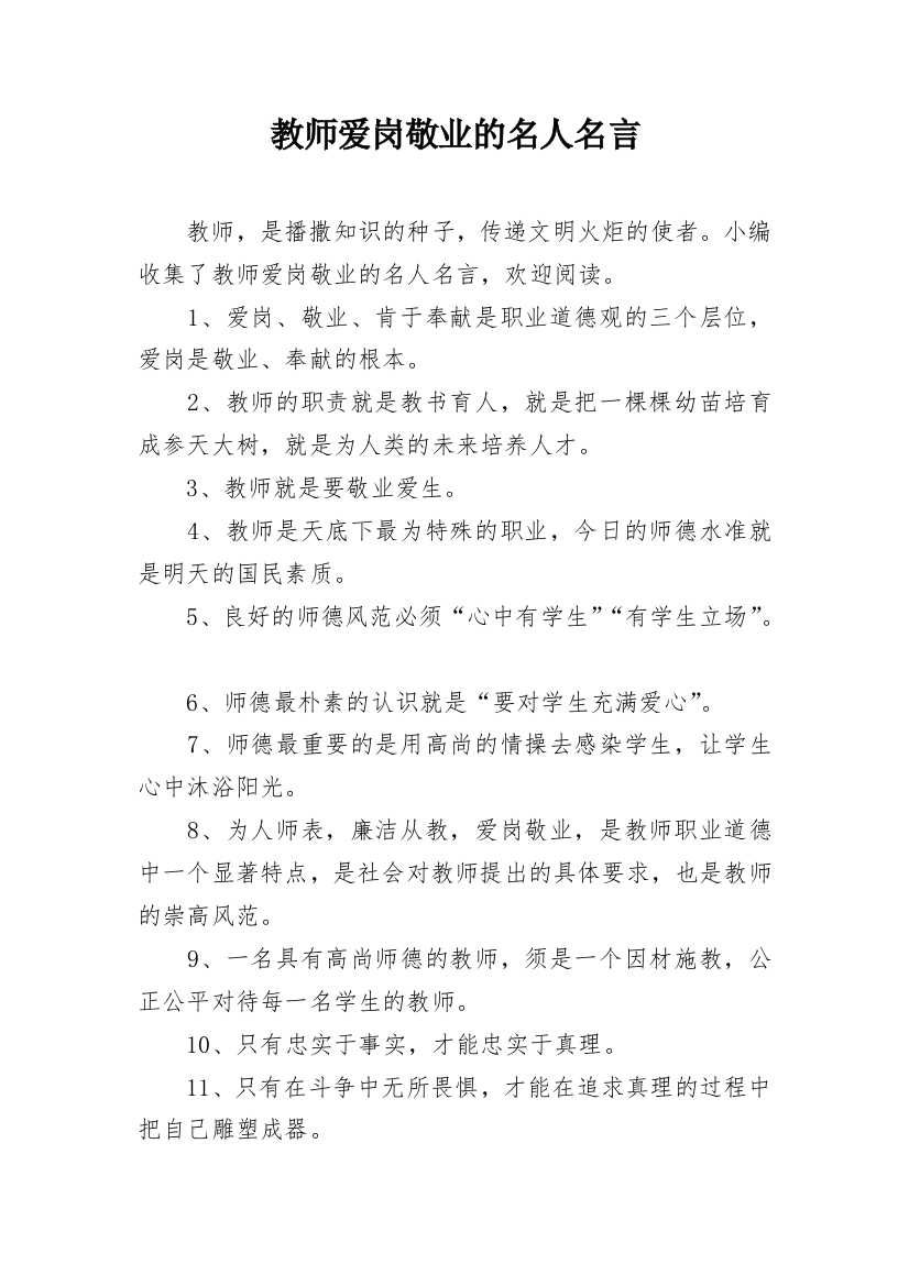 教师爱岗敬业的名人名言