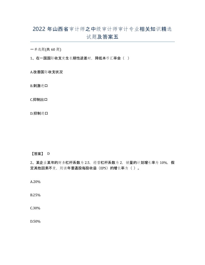 2022年山西省审计师之中级审计师审计专业相关知识试题及答案五