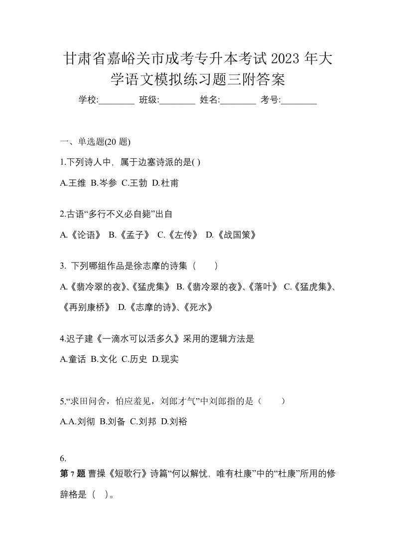 甘肃省嘉峪关市成考专升本考试2023年大学语文模拟练习题三附答案