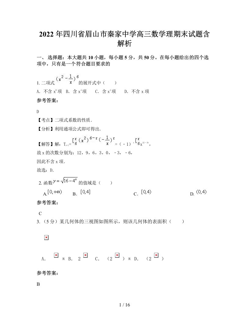 2022年四川省眉山市秦家中学高三数学理期末试题含解析