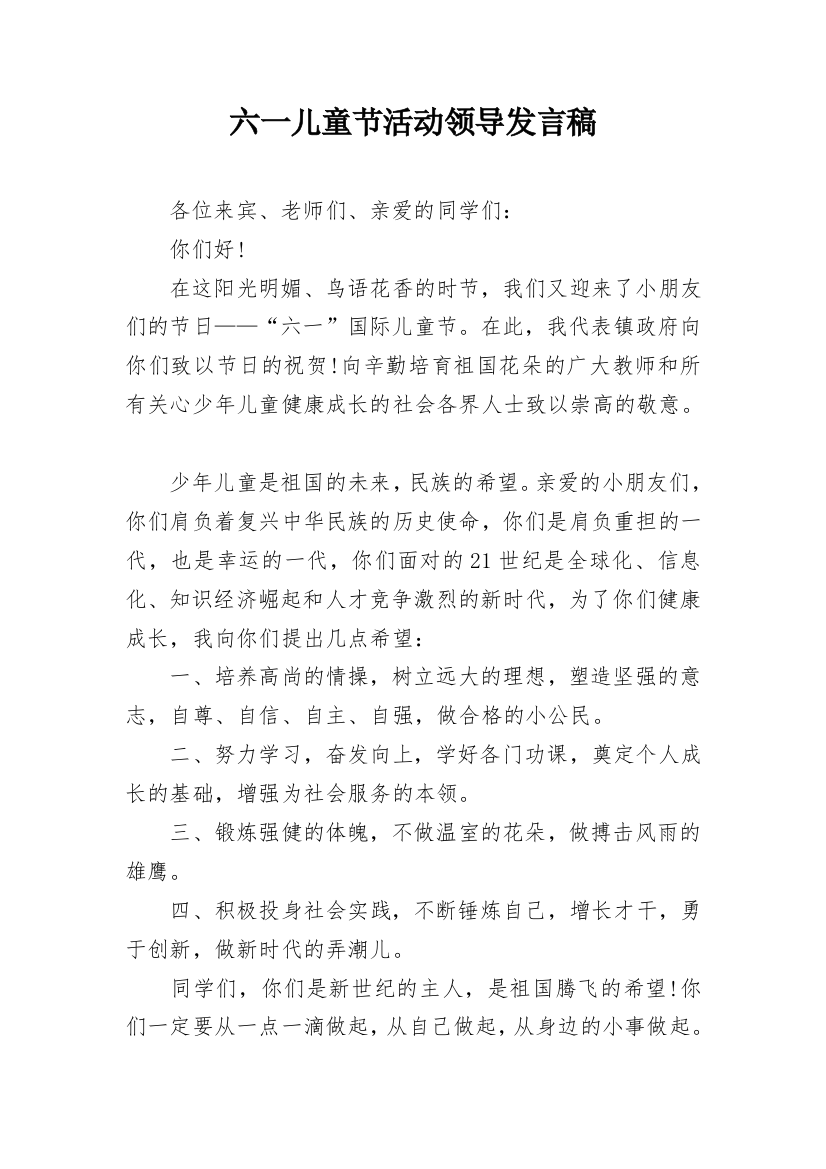 六一儿童节活动领导发言稿