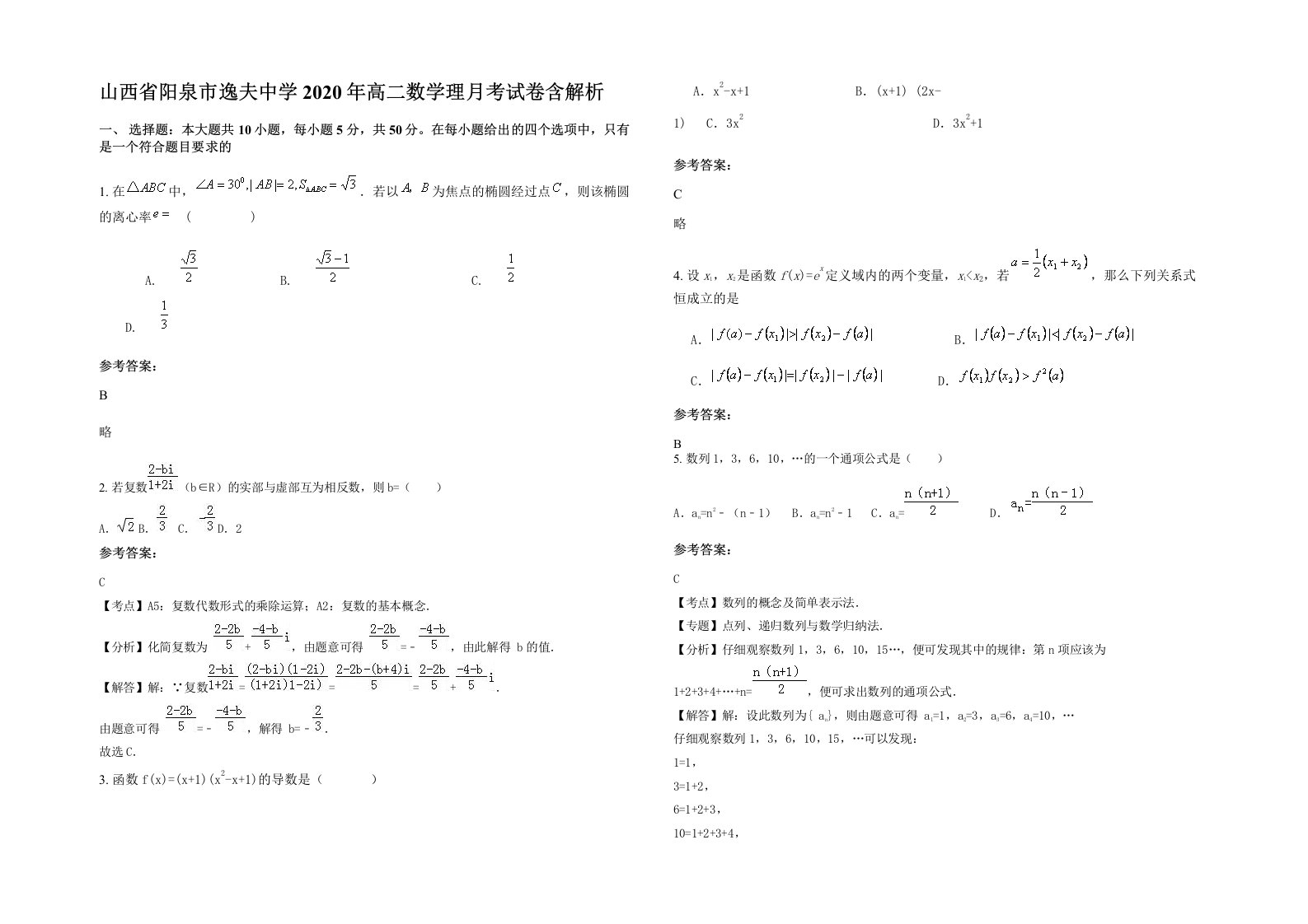 山西省阳泉市逸夫中学2020年高二数学理月考试卷含解析