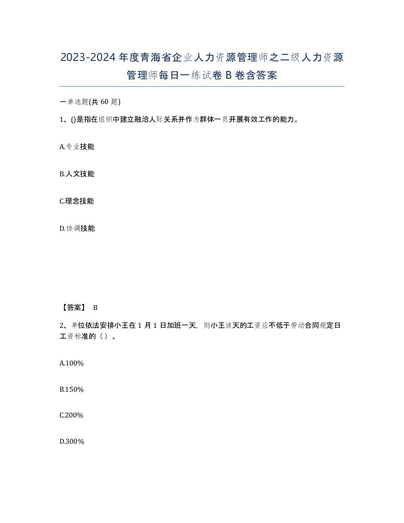 2023-2024年度青海省企业人力资源管理师之二级人力资源管理师每日一练试卷B卷含答案