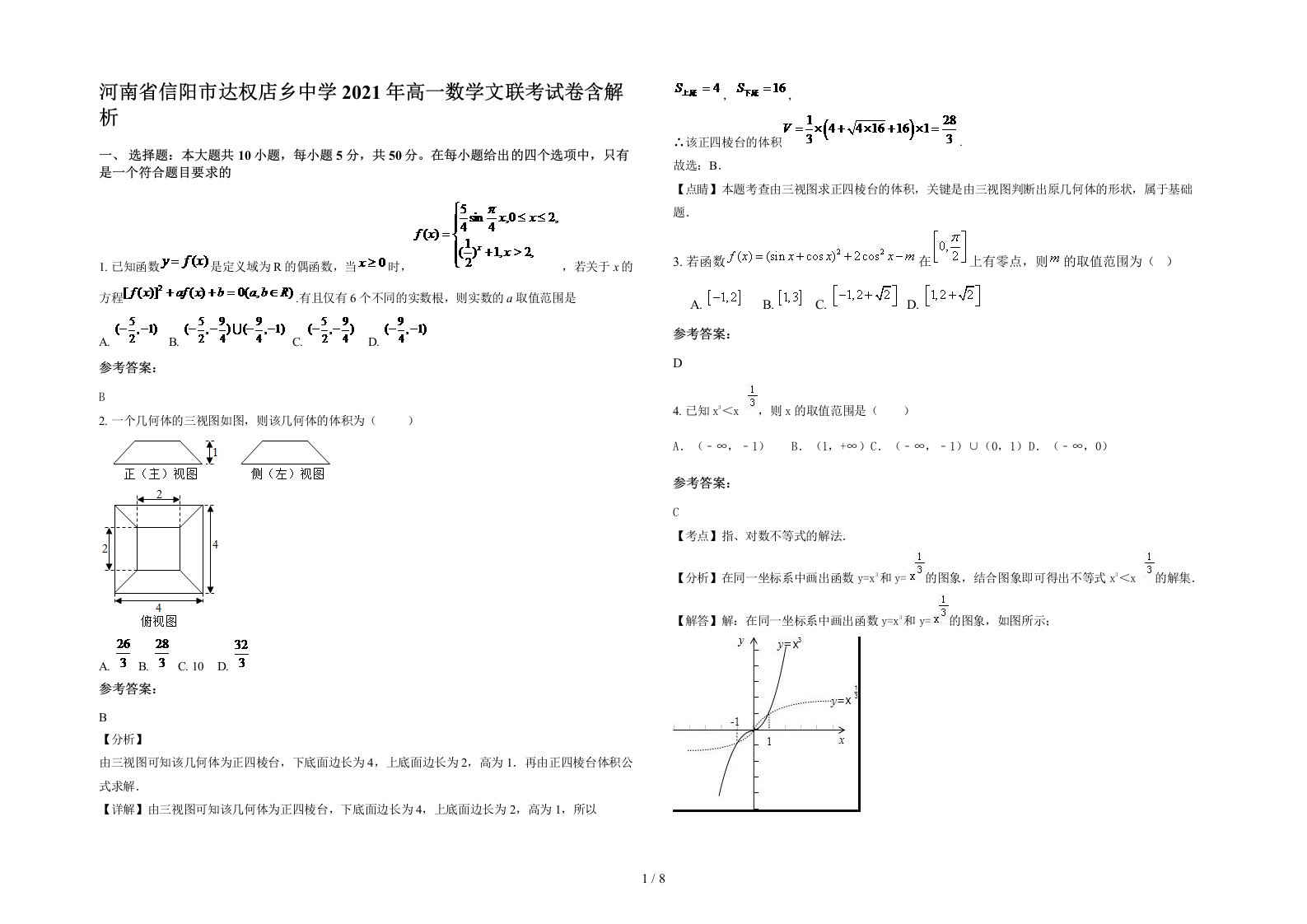 河南省信阳市达权店乡中学2021年高一数学文联考试卷含解析