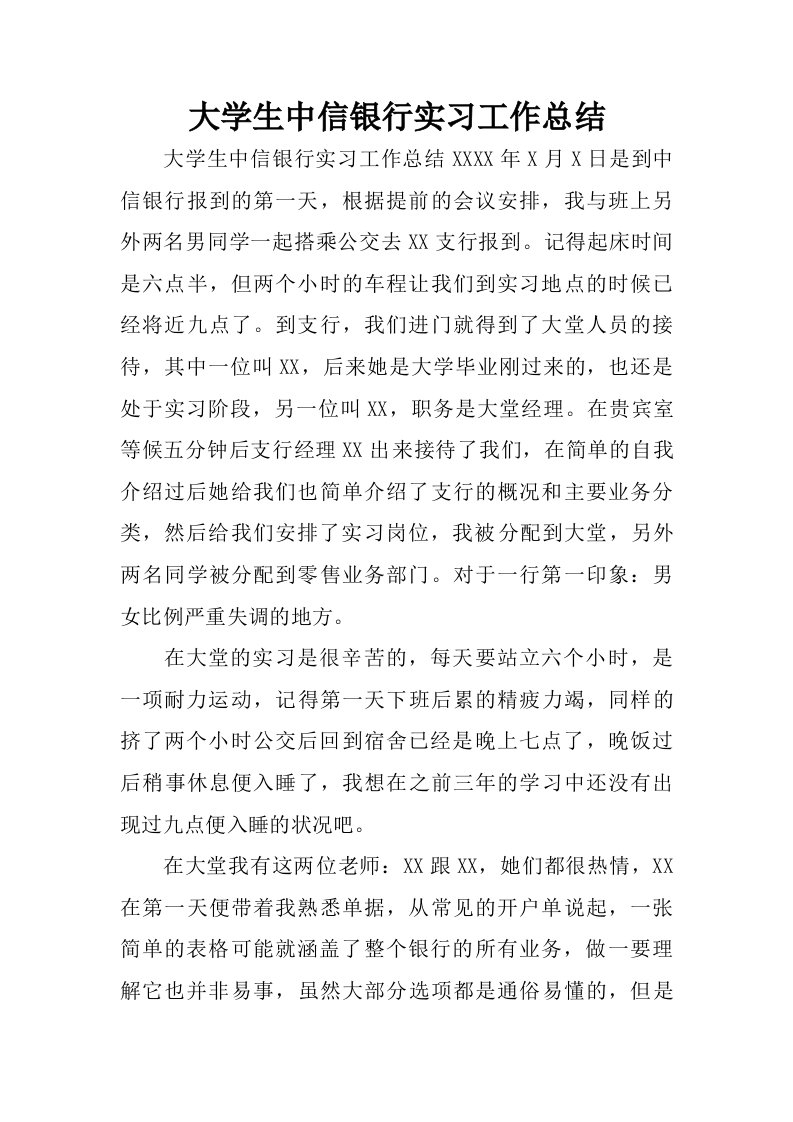 大学生中信银行实习工作总结.doc