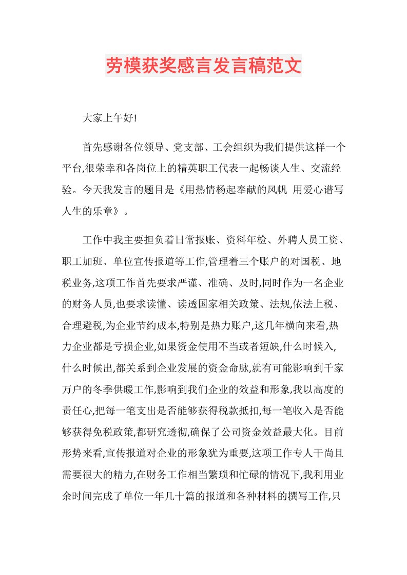 劳模获奖感言发言稿范文