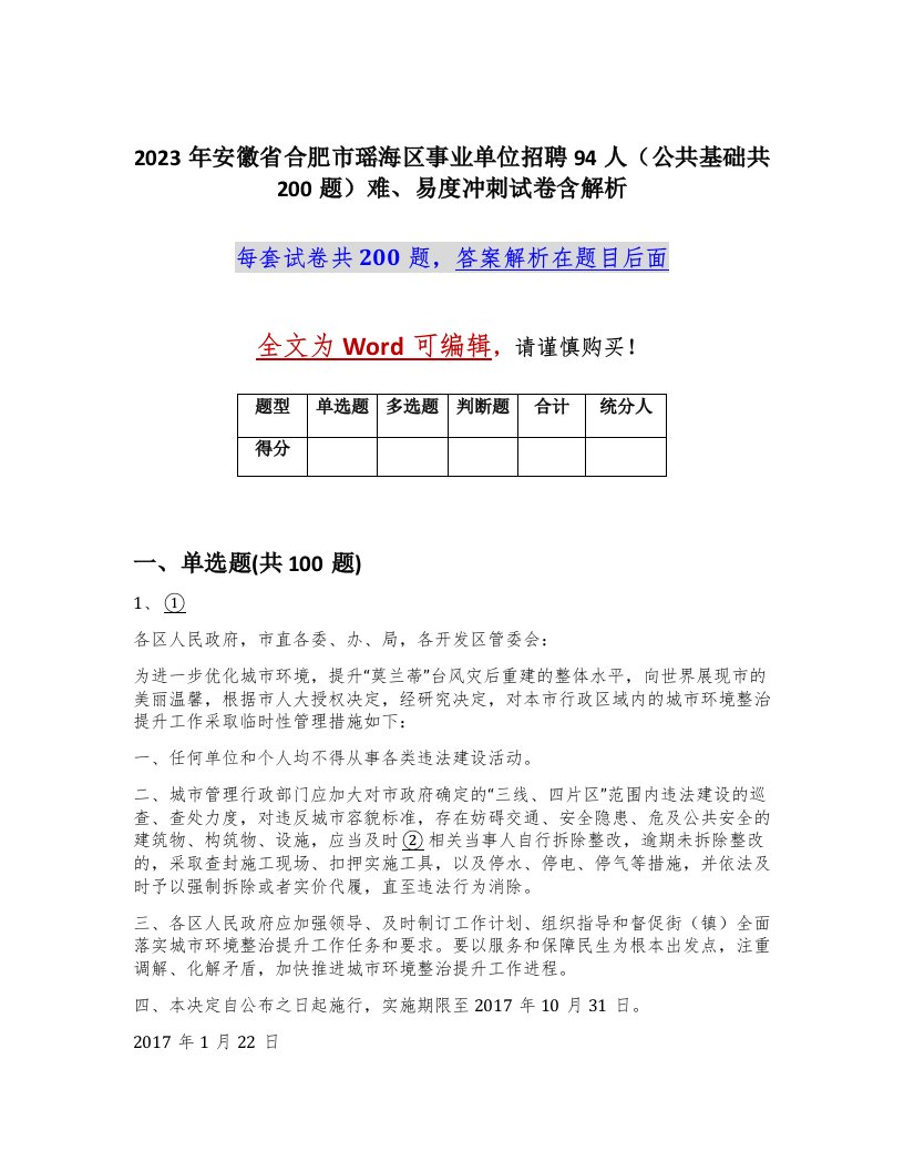 2023年安徽省合肥市瑶海区事业单位招聘94人公共基础共200题难易度冲刺试卷含解析