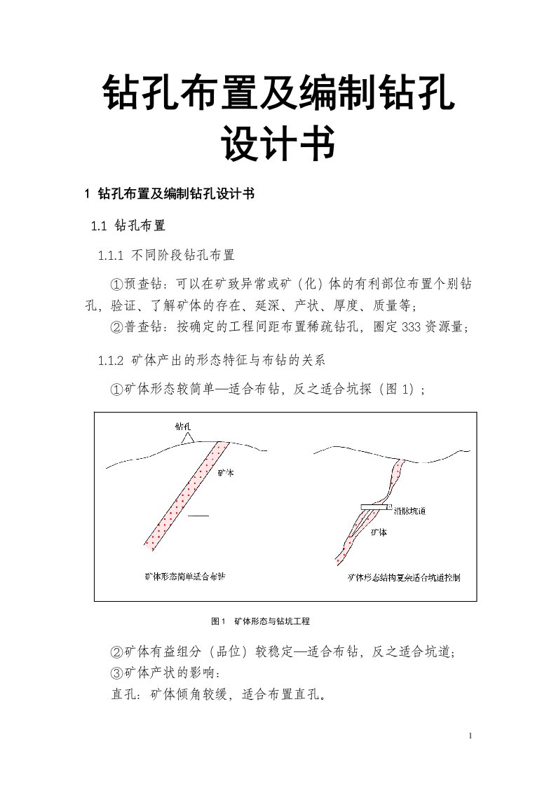 钻孔布置及编制钻孔设计书