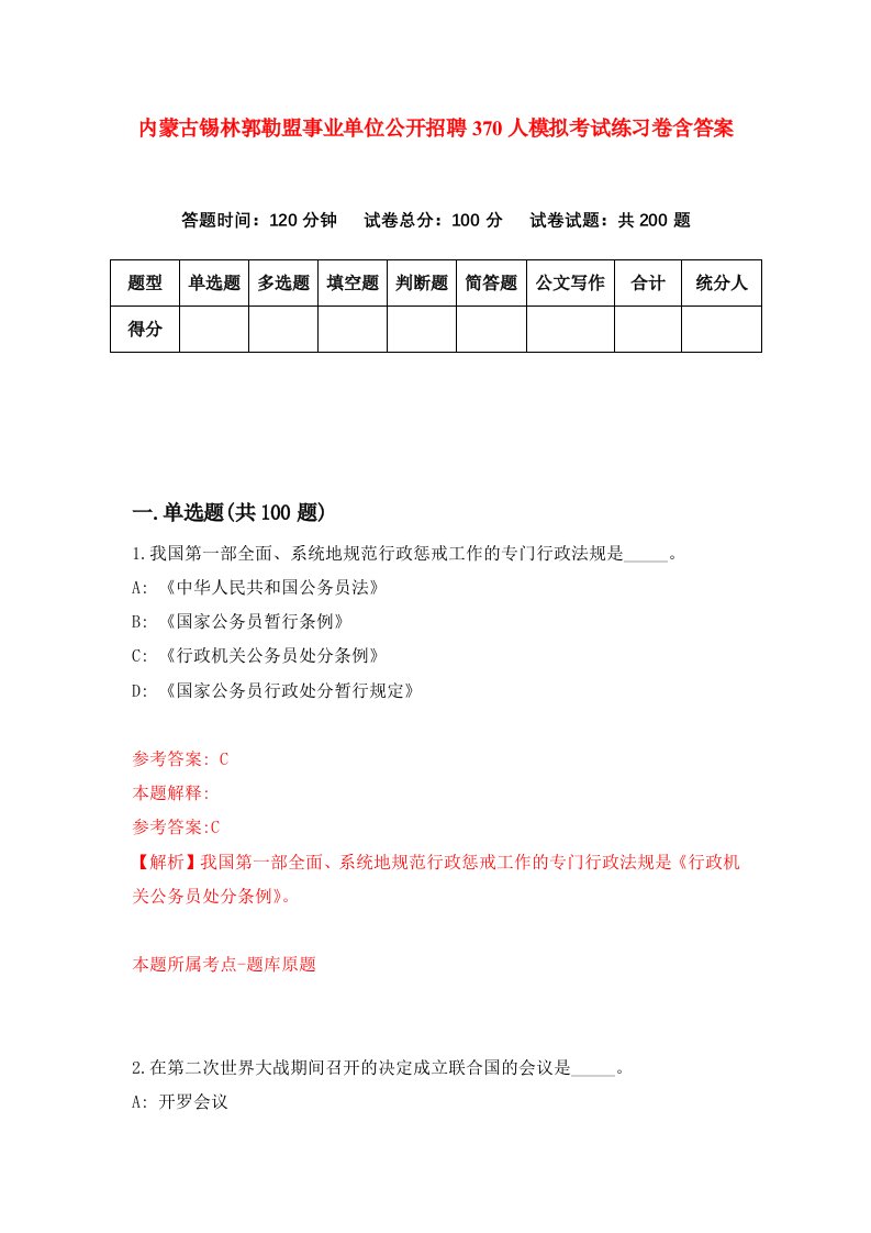 内蒙古锡林郭勒盟事业单位公开招聘370人模拟考试练习卷含答案第9卷