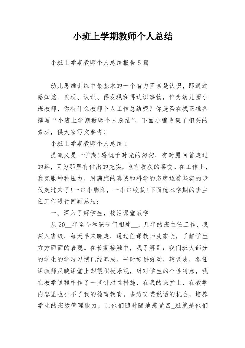 小班上学期教师个人总结_1