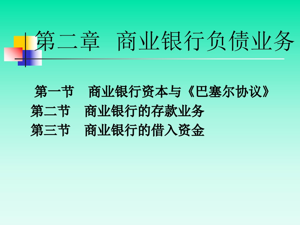 商业银行经营学第2章7管理工程学院