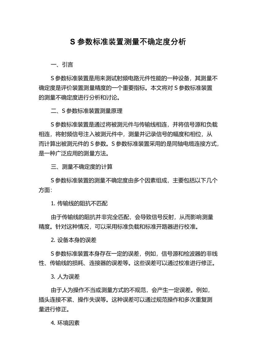 S参数标准装置测量不确定度分析