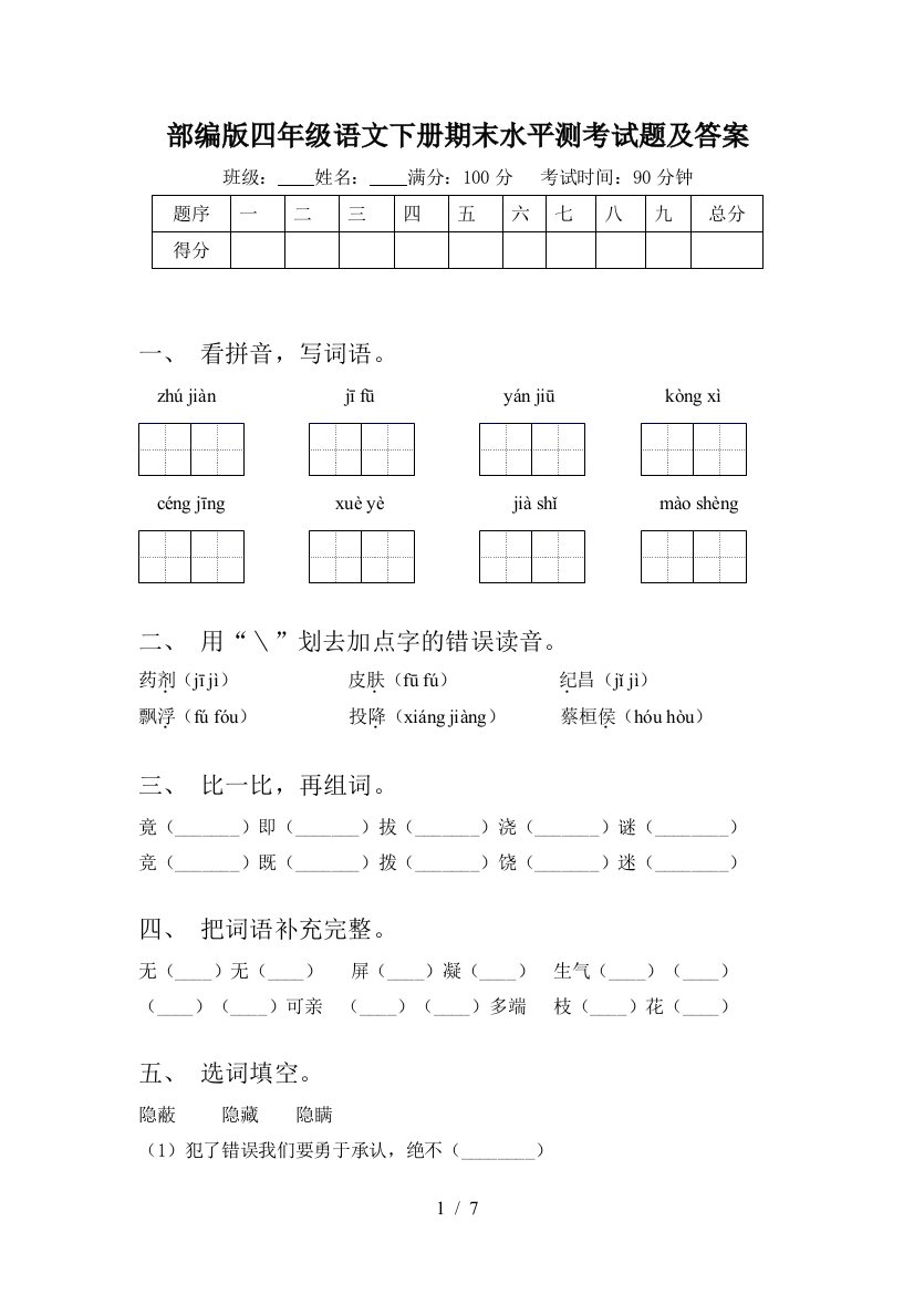 部编版四年级语文下册期末水平测考试题及答案