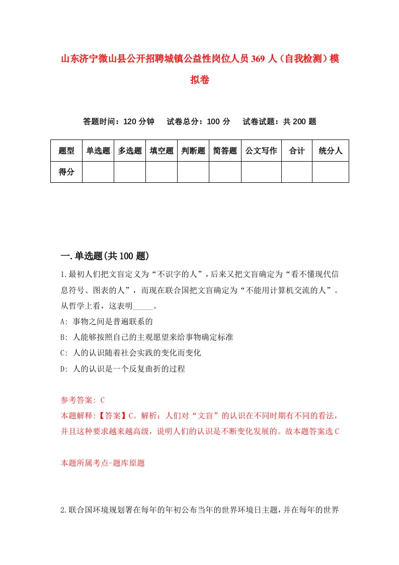 山东济宁微山县公开招聘城镇公益性岗位人员369人自我检测模拟卷4