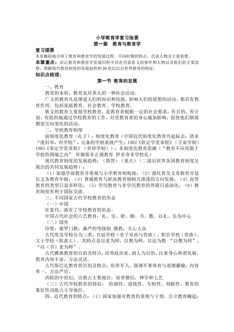 小学教育学复习指导