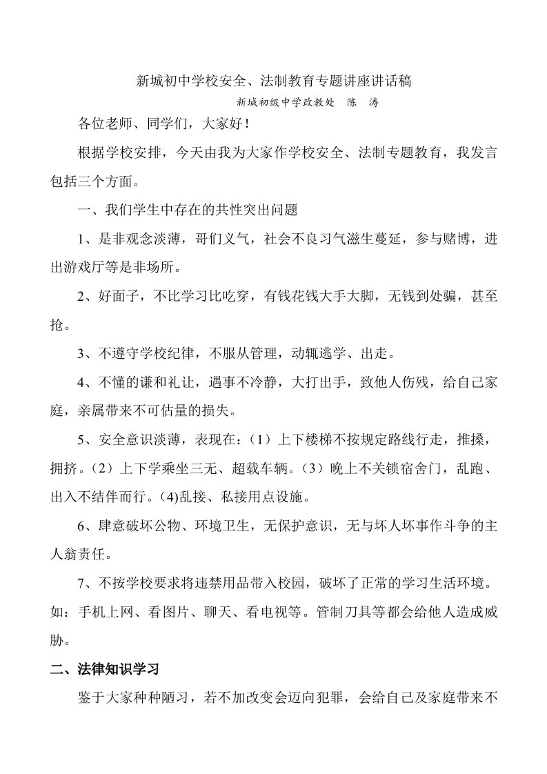 新城初中学校安全法制教育专题讲座讲话稿安全法制教育专题