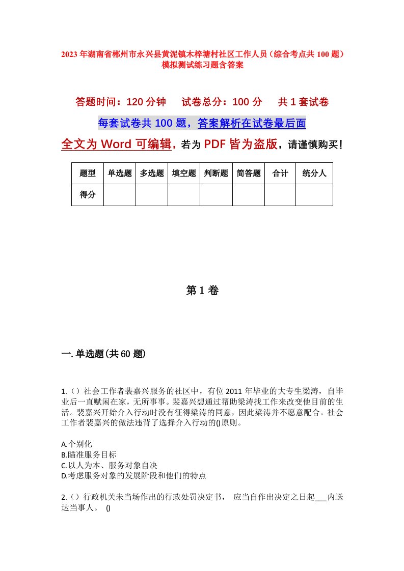 2023年湖南省郴州市永兴县黄泥镇木梓塘村社区工作人员综合考点共100题模拟测试练习题含答案