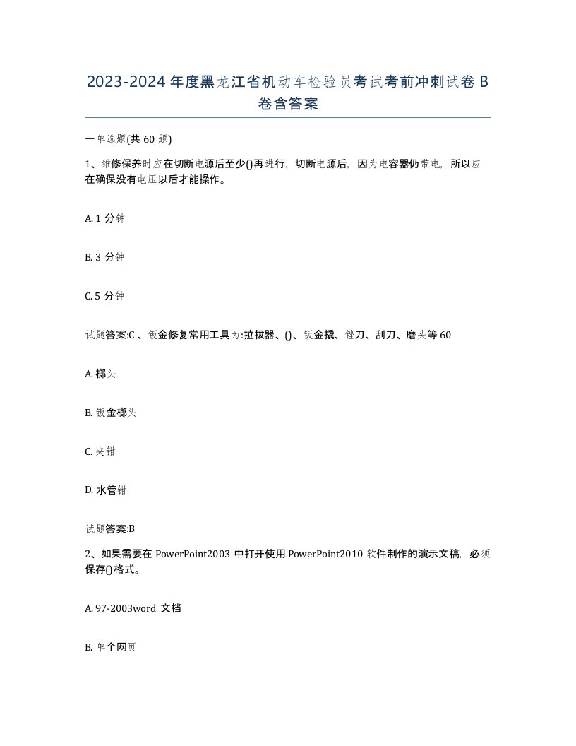 20232024年度黑龙江省机动车检验员考试考前冲刺试卷B卷含答案