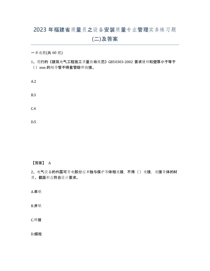 2023年福建省质量员之设备安装质量专业管理实务练习题二及答案