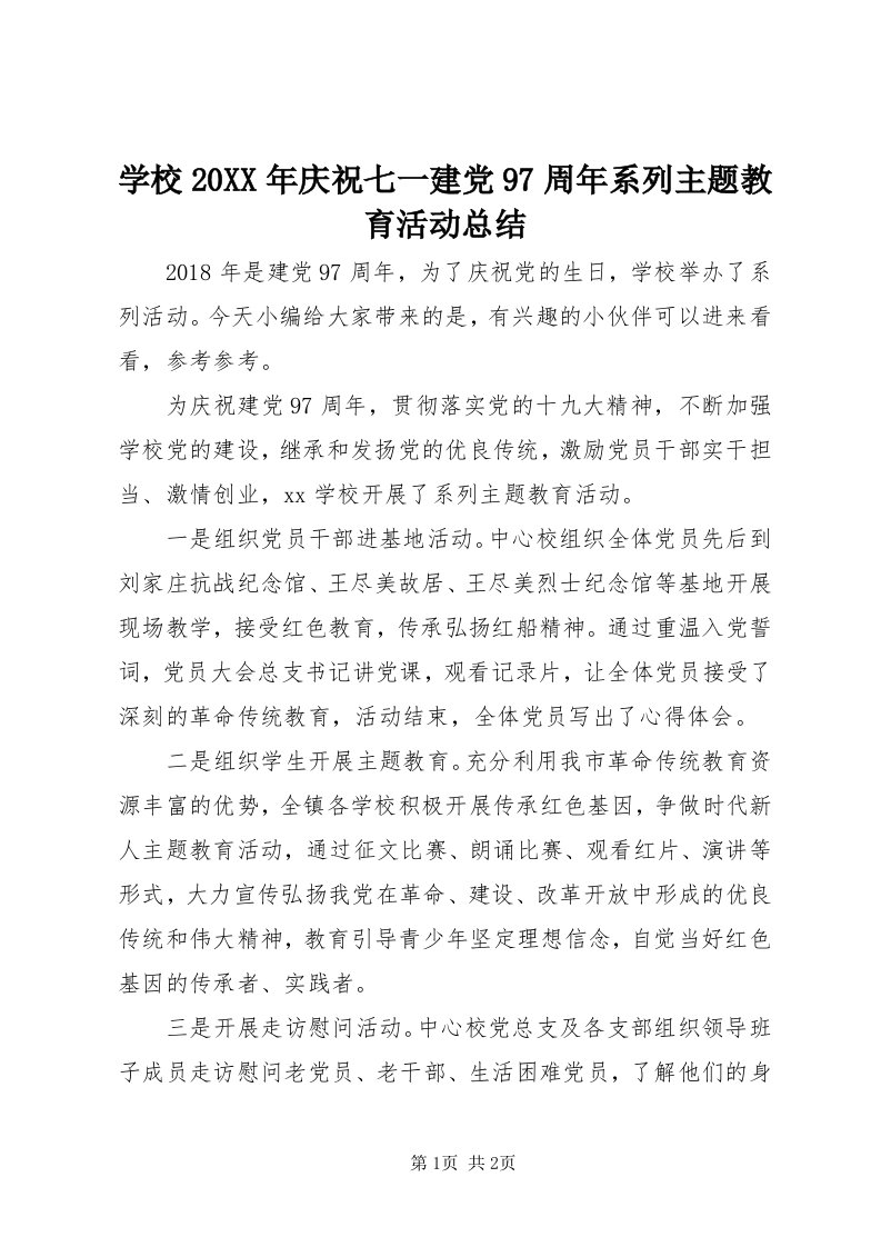 7学校某年庆祝七一建党97周年系列主题教育活动总结