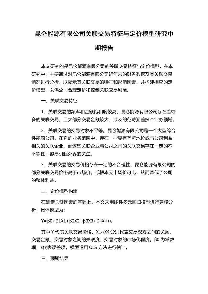 昆仑能源有限公司关联交易特征与定价模型研究中期报告