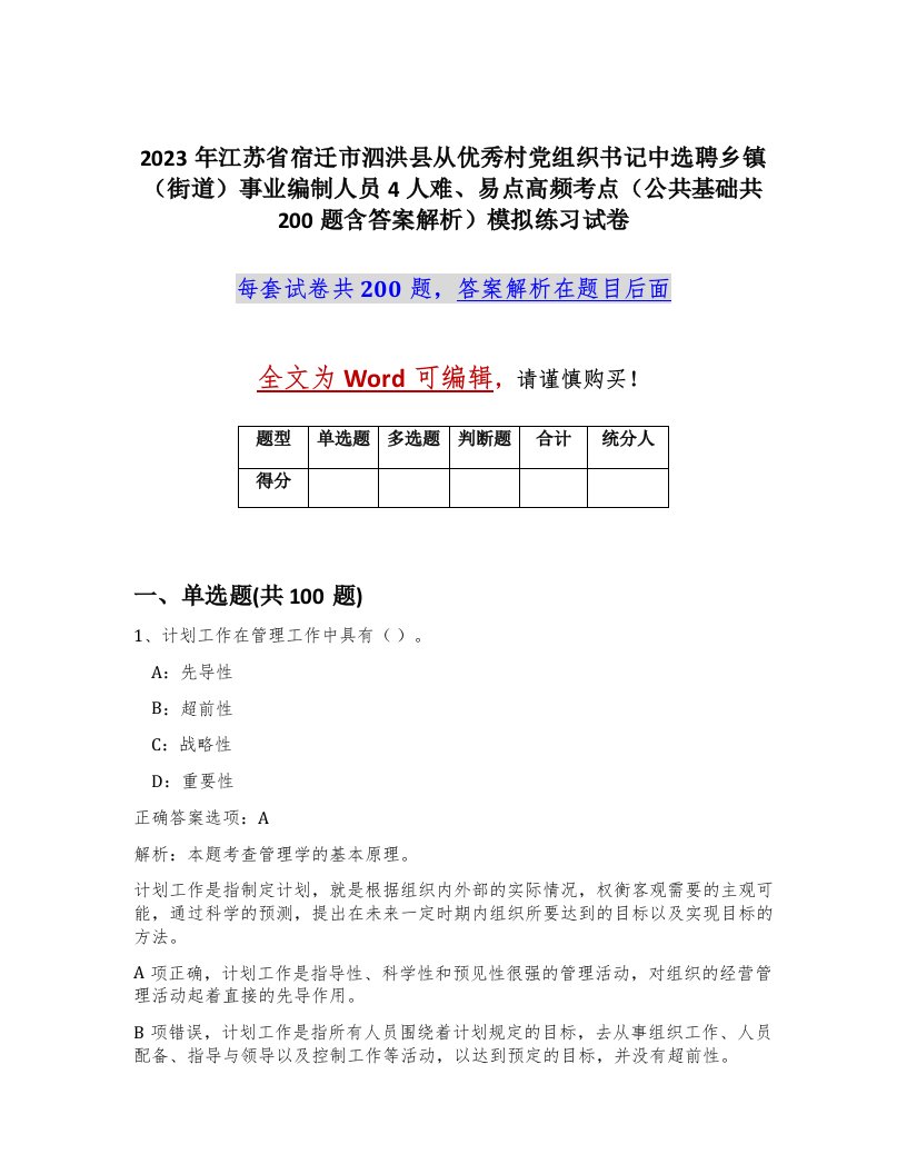 2023年江苏省宿迁市泗洪县从优秀村党组织书记中选聘乡镇街道事业编制人员4人难易点高频考点公共基础共200题含答案解析模拟练习试卷