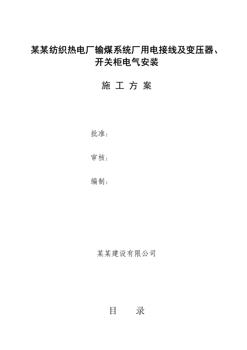 山东某纺织热电厂厂用电接线及变压器、开关柜电气安装施工方案