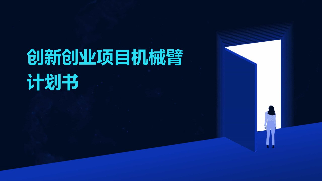 创新创业项目机械臂计划书