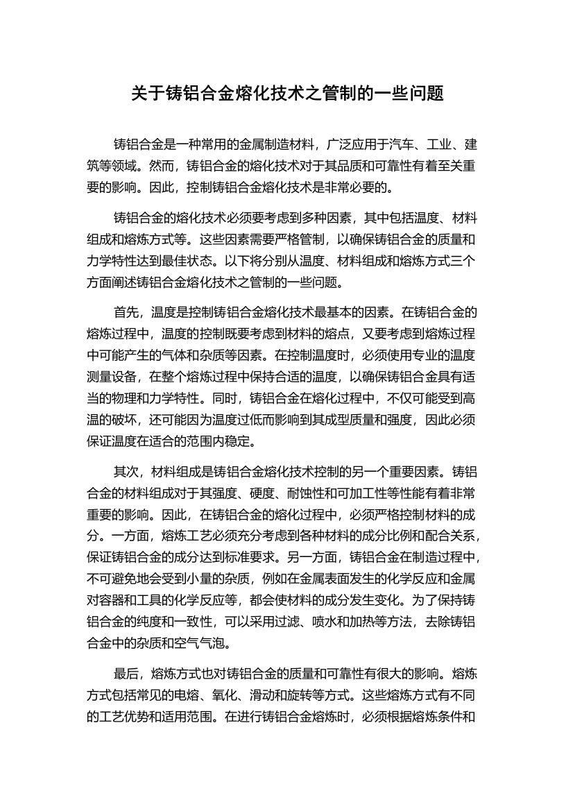 关于铸铝合金熔化技术之管制的一些问题