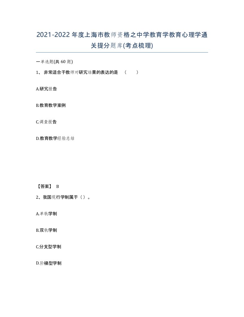 2021-2022年度上海市教师资格之中学教育学教育心理学通关提分题库考点梳理