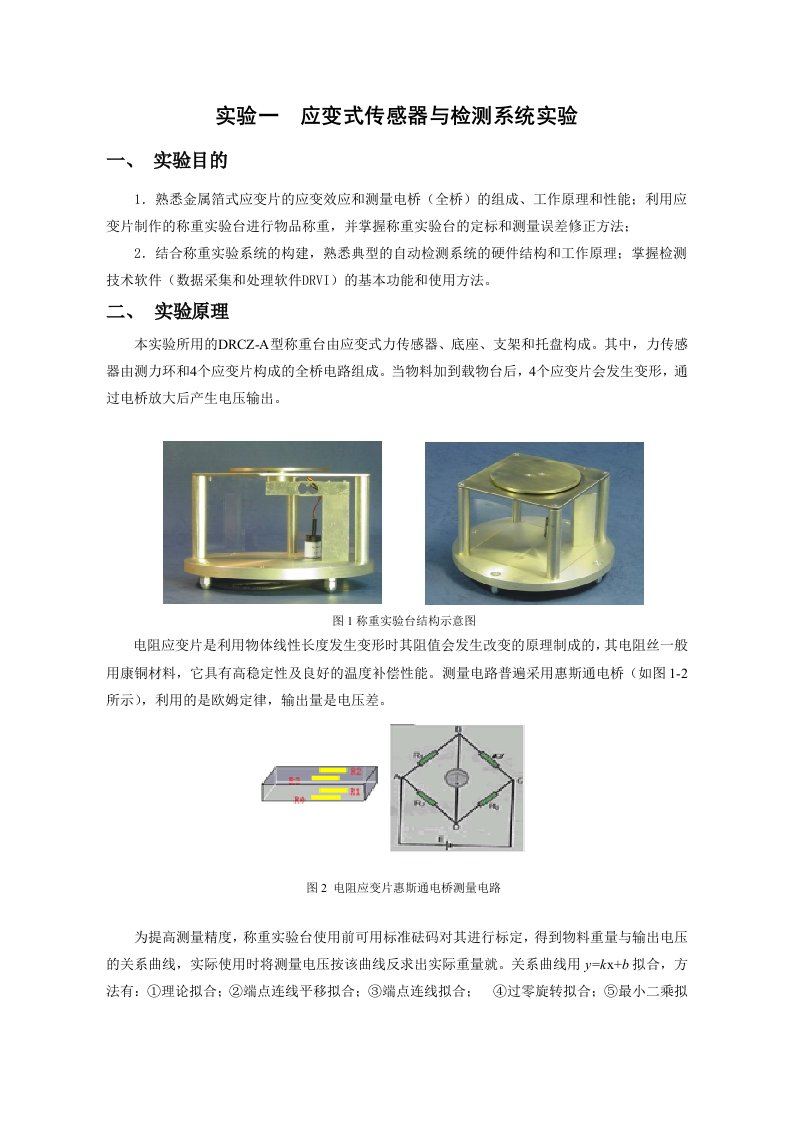 传感器与检测技术实验指导书