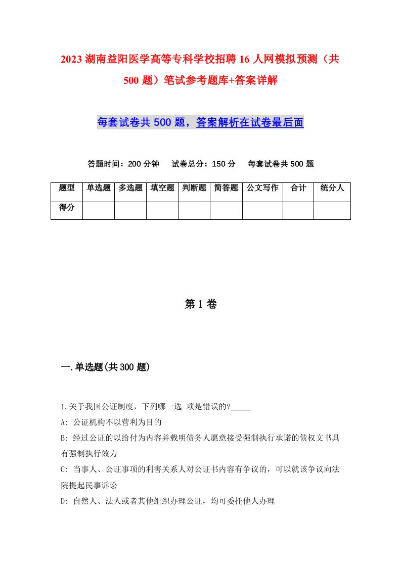 2023湖南益阳医学高等专科学校招聘16人网模拟预测共500题笔试参考题库答案详解