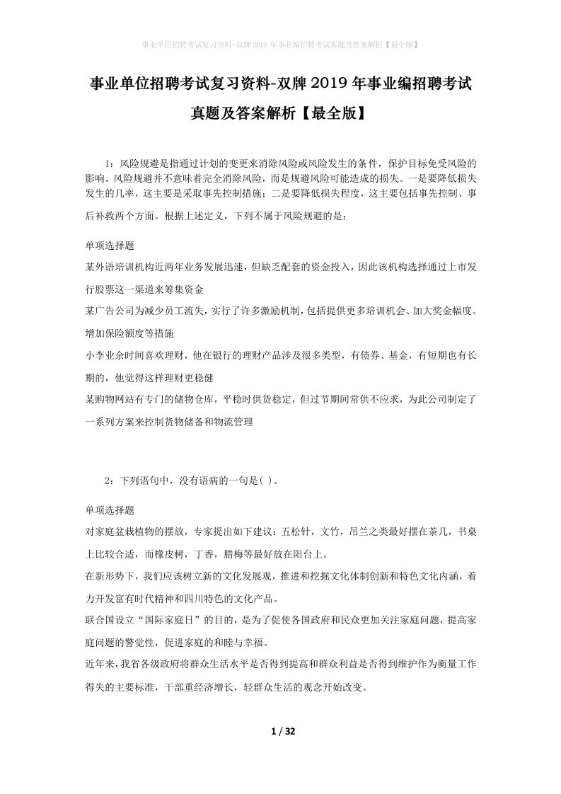 事业单位招聘考试复习资料-双牌2019年事业编招聘考试真题及答案解析最全版_2