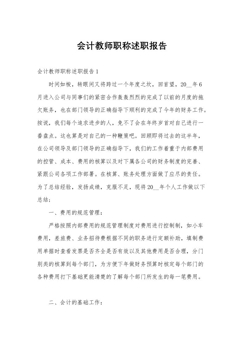 会计教师职称述职报告