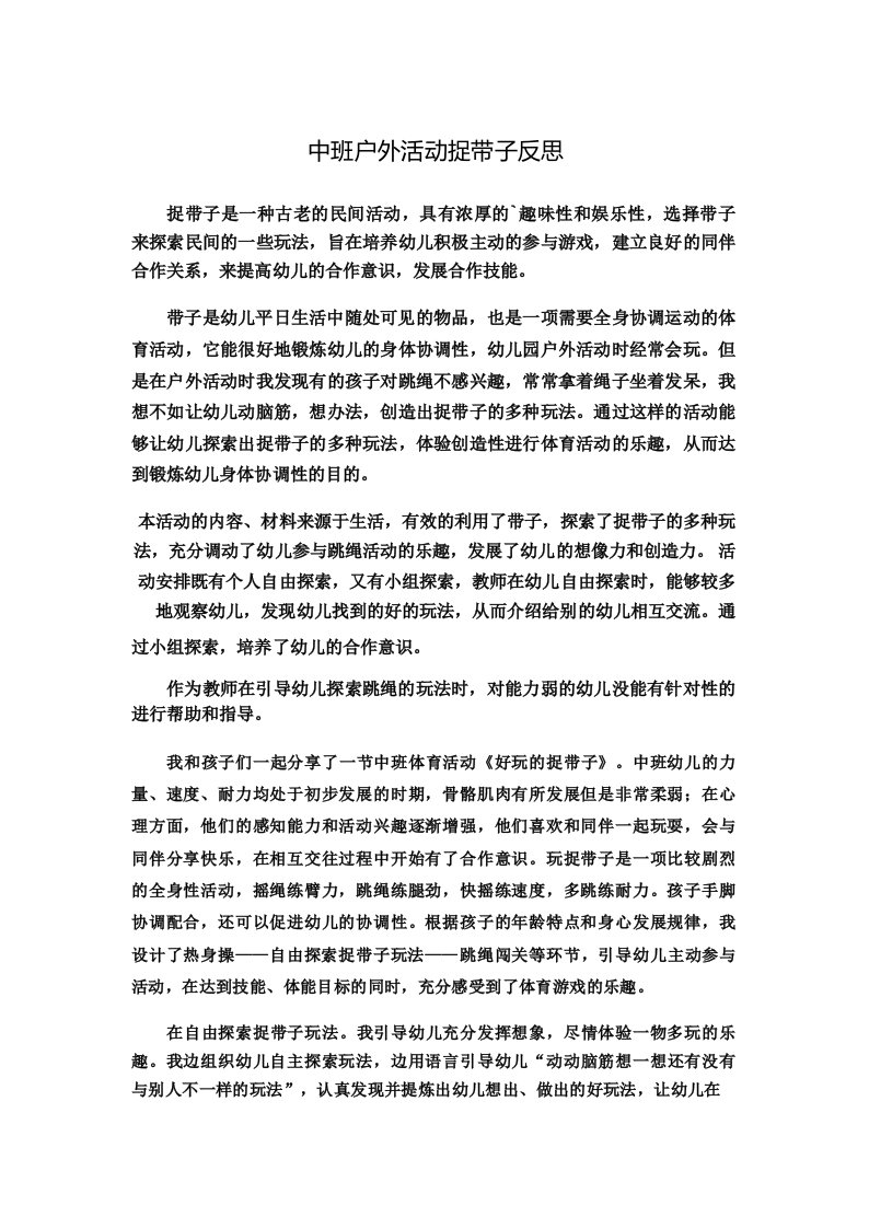 中班户外活动捉带子反思